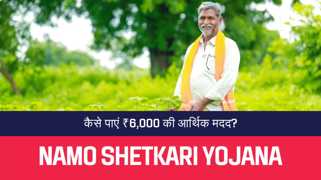 Namo Shetkari Yojana