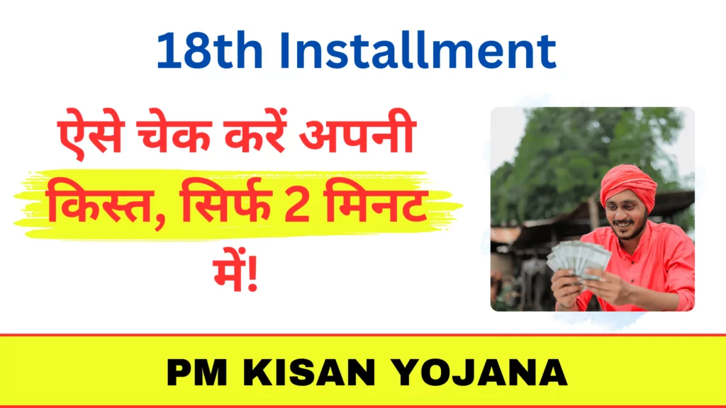 PM Kisan Yojana 18th Installment