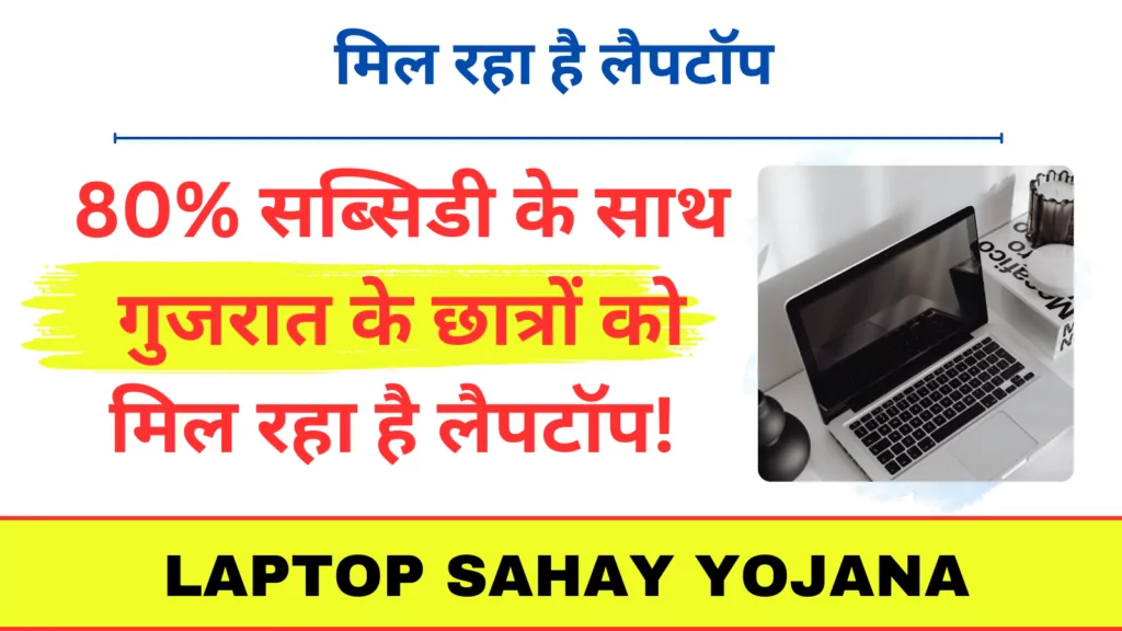 Gujarat Laptop Sahay Yojana 2024