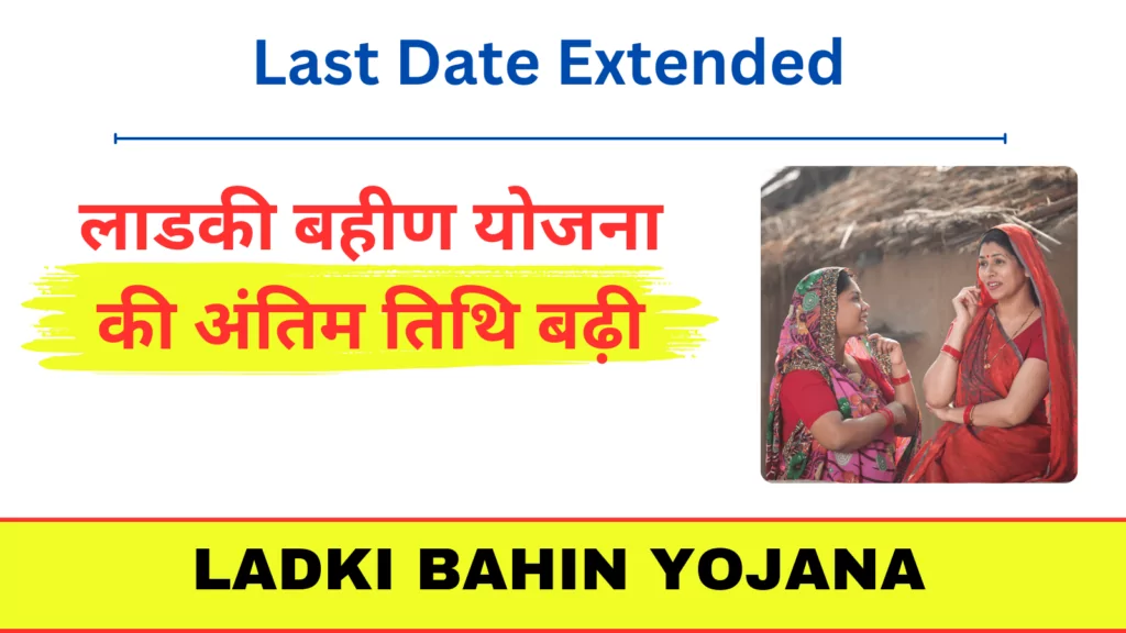 Ladki Bahin Yojana Last Date Extended