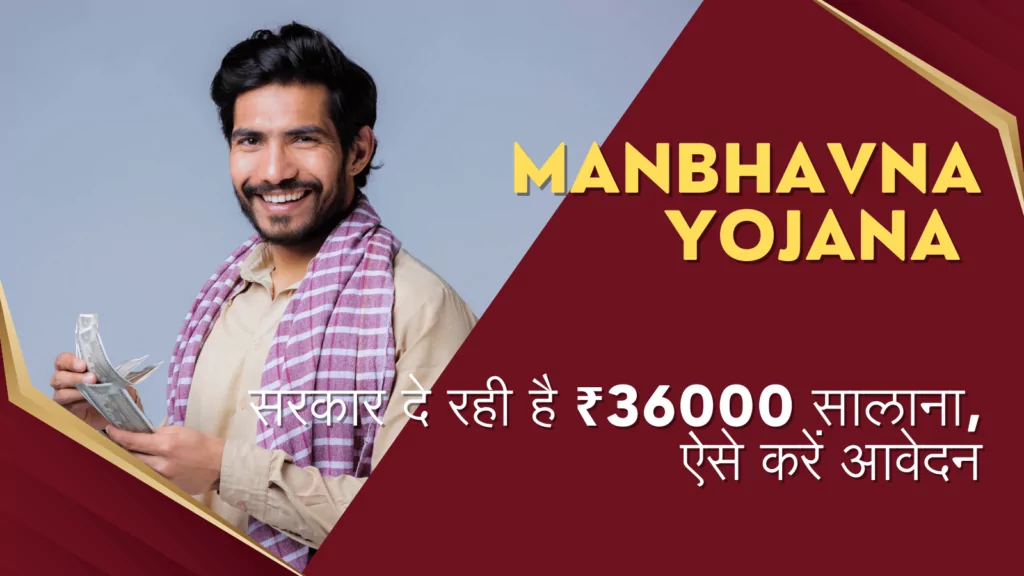 Manbhavna Yojana Online Apply