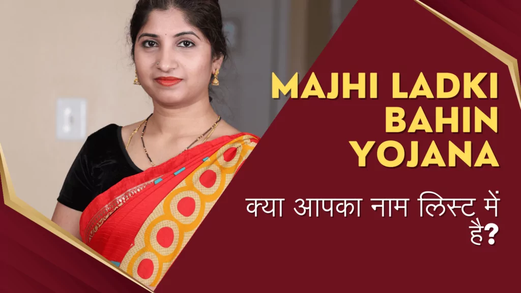 Majhi Ladki Bahin Yojana