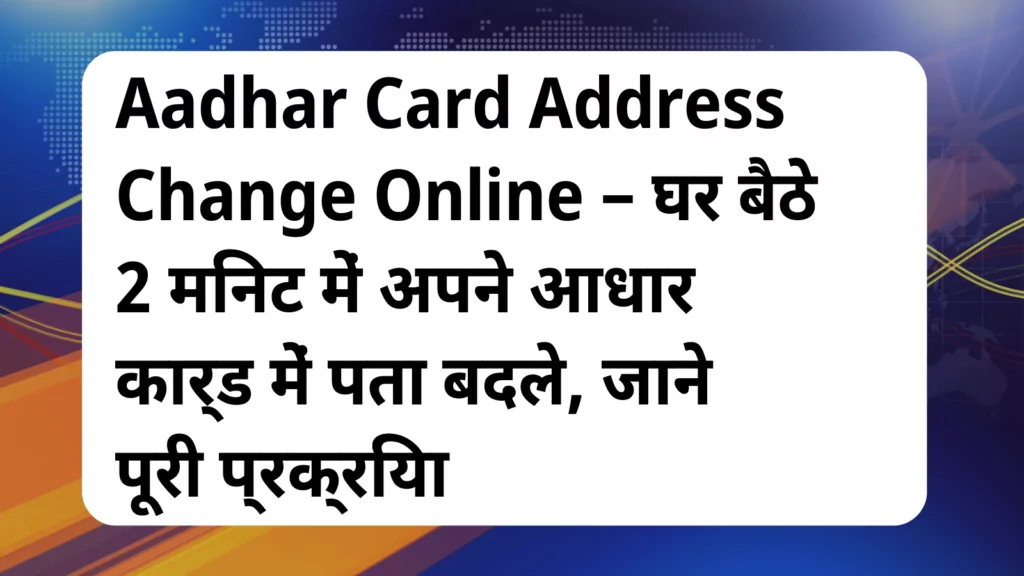 image awas yojana Aadhar Card Address Change