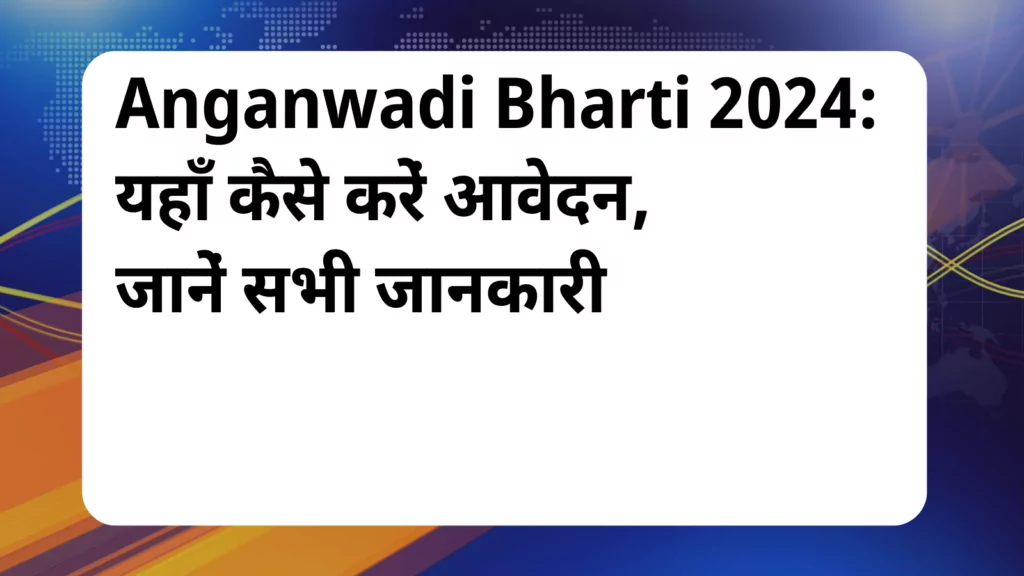 image awas yojana Anganwadi Bharti 2024