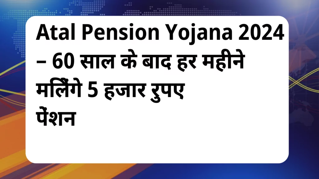 image awas yojana Atal Pension Yojana 2024