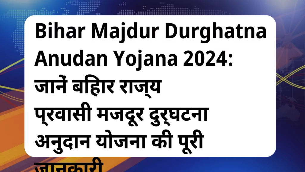 image awas yojana Bihar Majdur Durghatna Anudan Yojana 2024