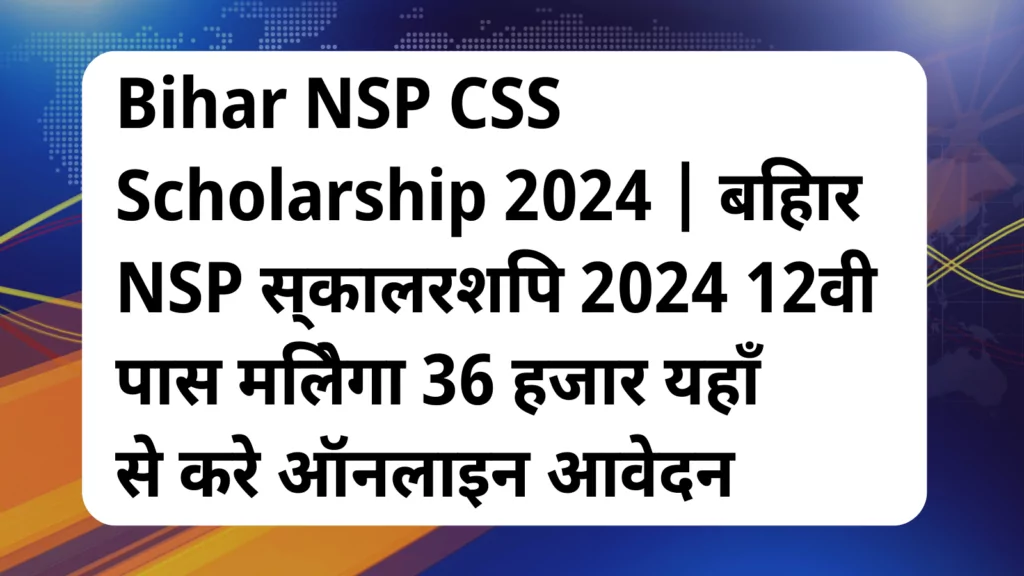 image awas yojana Bihar NSP CSS Scholarship 2024