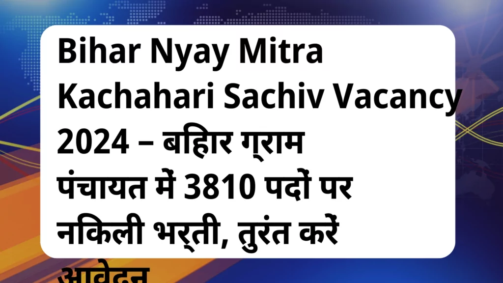 image awas yojana Bihar Nyay Mitra Kachahari Sachiv Vacancy 2024