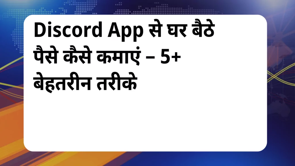 image awas yojana Discord Se Paise Kaise Kamaye