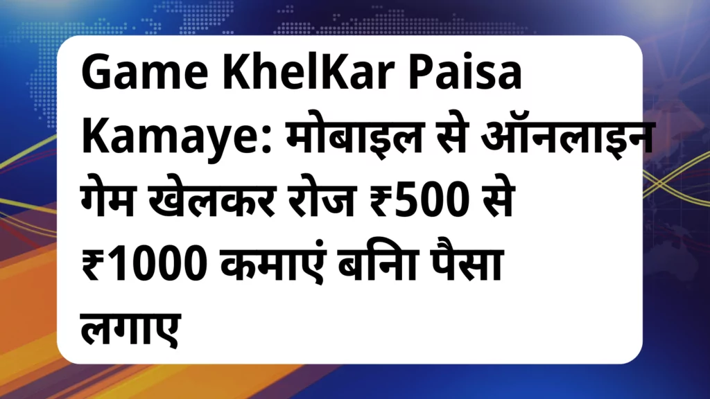 image awas yojana Game KhelKar Paisa Kamaye