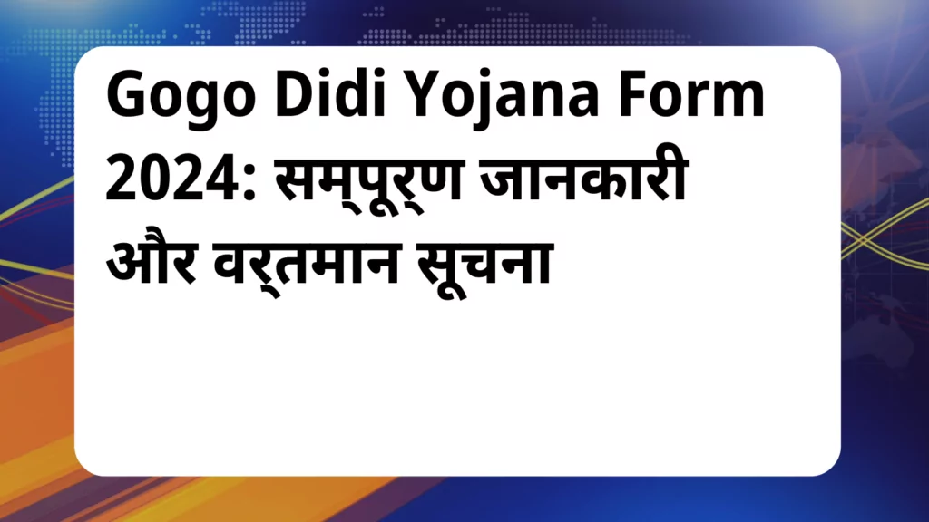 image awas yojana Gogo Didi Yojana Form