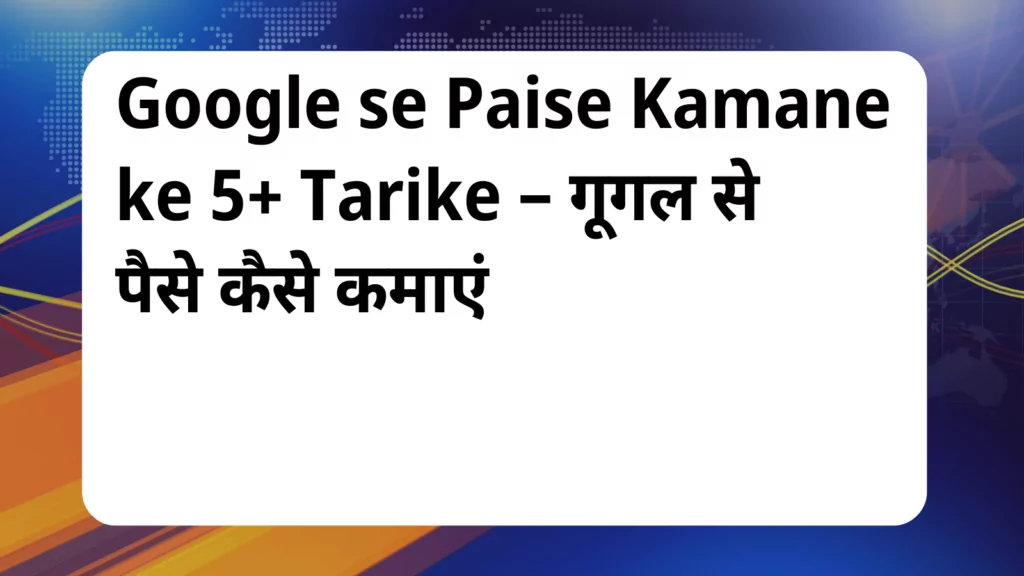 image awas yojana Google se Paise Kamane