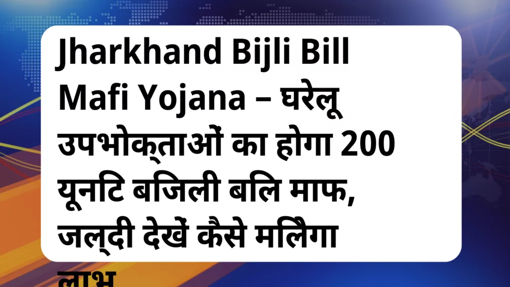 image awas yojana Jharkhand Bijli Bill Mafi Yojana