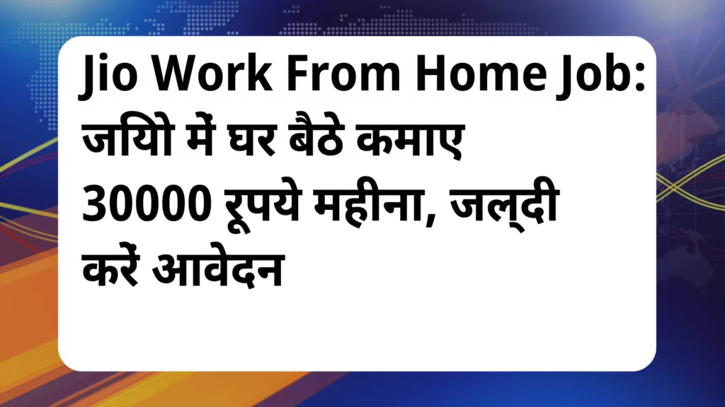 image awas yojana Jio Work From Home Job