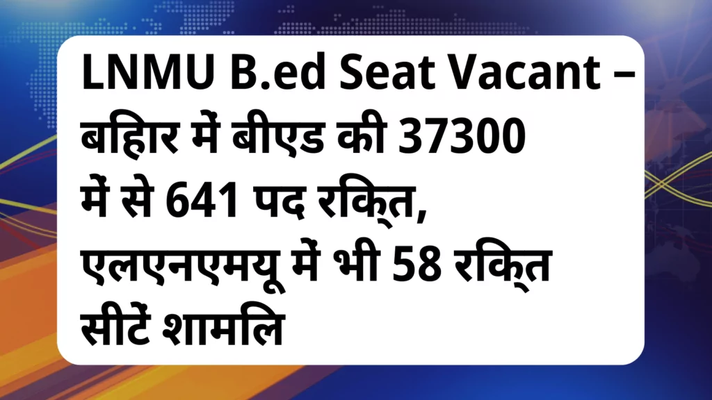 image awas yojana LNMU B.ed Seat Vacant