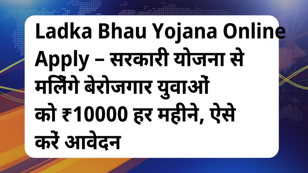 image awas yojana Ladka Bhau Yojana Online Apply