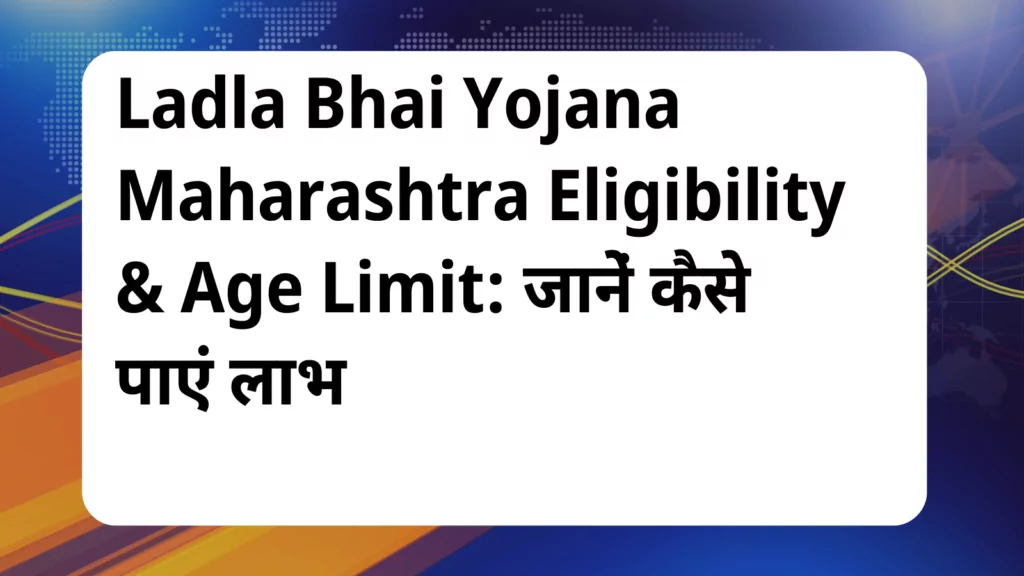 image awas yojana Ladla Bhai Yojana Maharashtra Eligibility