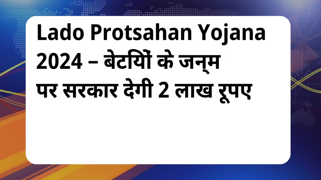 image awas yojana Lado Protsahan Yojana 2024