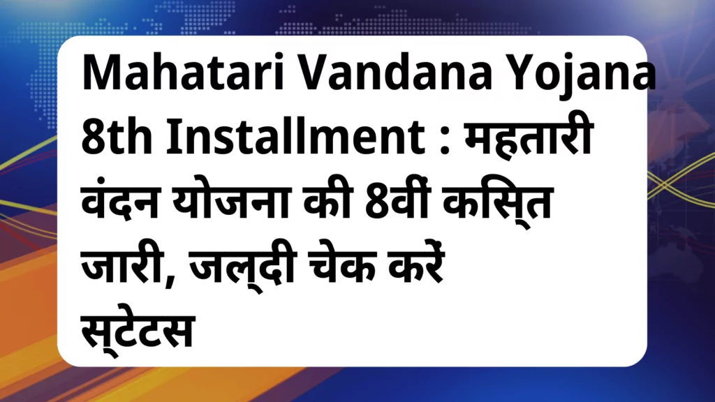 image awas yojana Mahtari Vandana Yojana 8th Installment