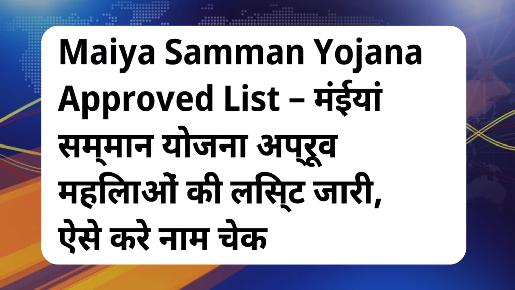 image awas yojana Maiya Samman Yojana Approved List