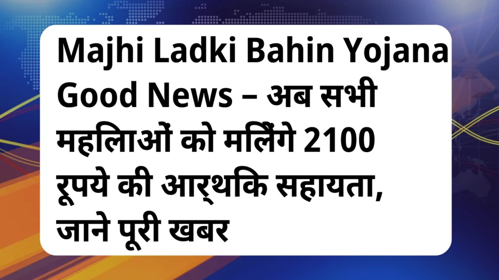 image awas yojana Majhi Ladki Bahin Yojana Good News