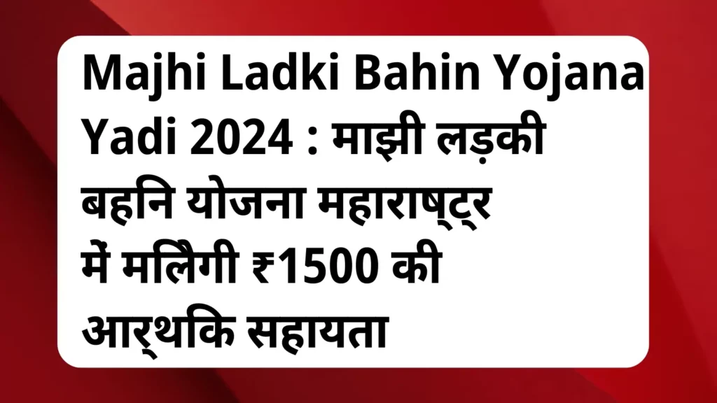 image awas yojana Majhi Ladki Bahin Yojana Yadi 2024