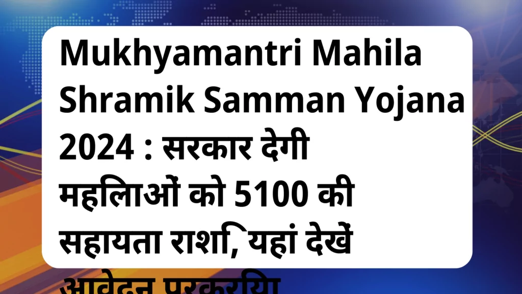 image awas yojana Mukhyamantri Mahila Shramik Samman Yojana