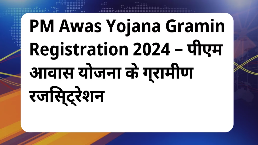 image awas yojana PM Awas Yojana Gramin Registration