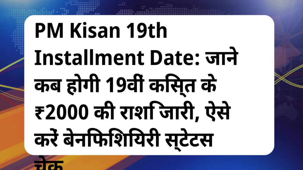 image awas yojana PM Kisan 19th Installment Date