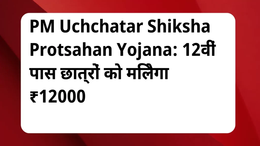 image awas yojana PM Uchchatar Shiksha Protsahan Yojana