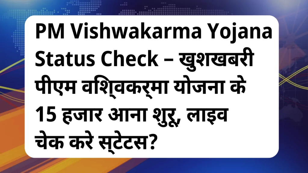 image awas yojana PM Vishwakarma Yojana Status Check