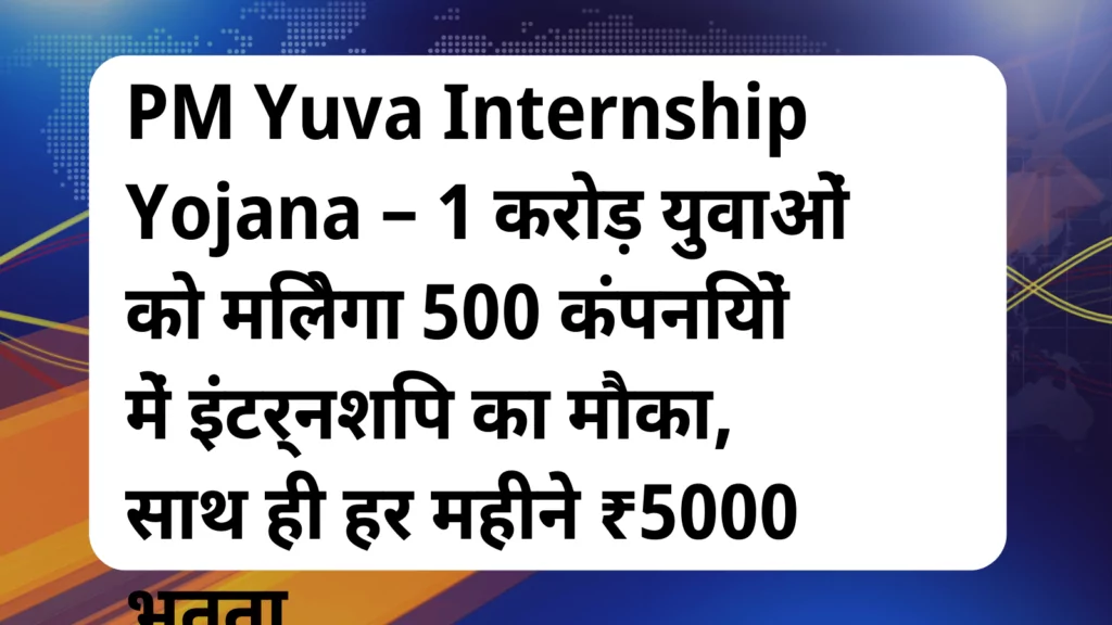 image awas yojana PM Yuva Internship Yojana