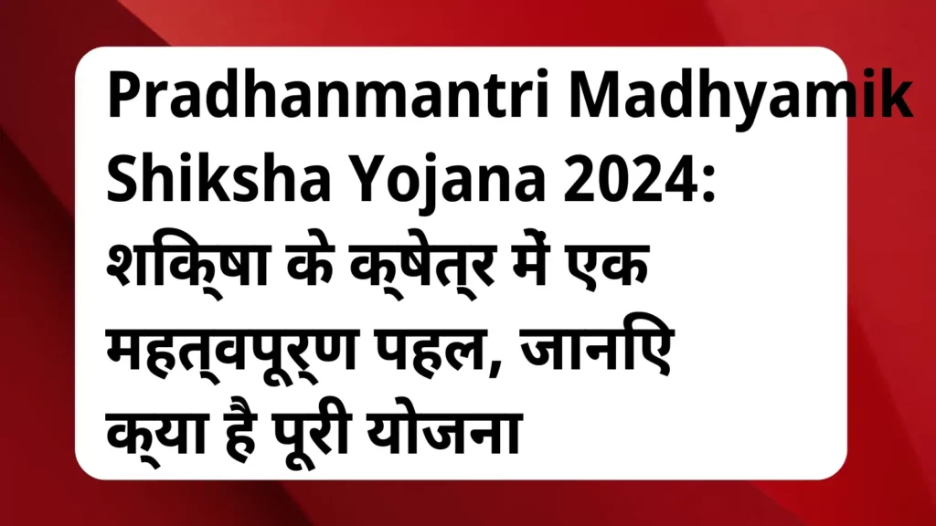 image awas yojana Pradhanmantri Madhyamik Shiksha Yojana