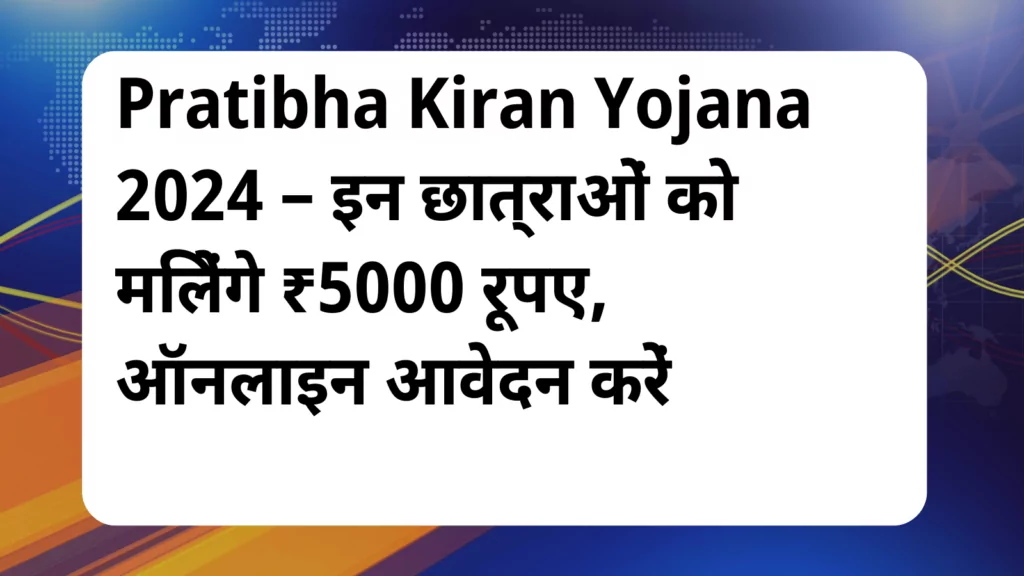 image awas yojana Pratibha Kiran Yojana