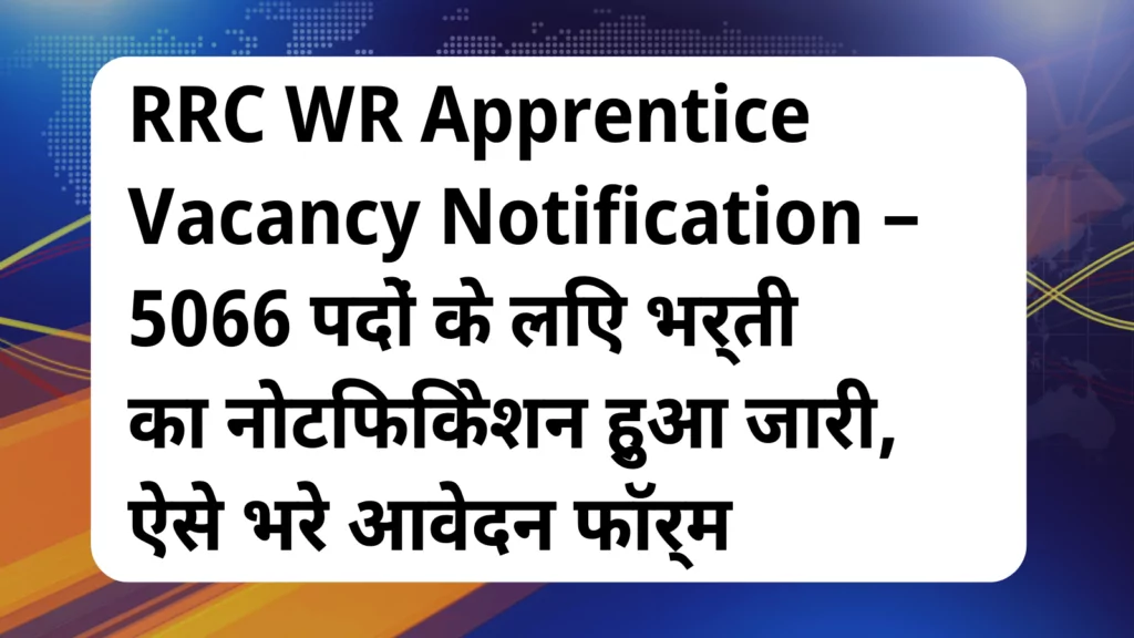 image awas yojana RRC WR Apprentice Vacancy