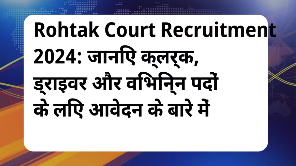 image awas yojana Rohtak Court Recruitment 2024