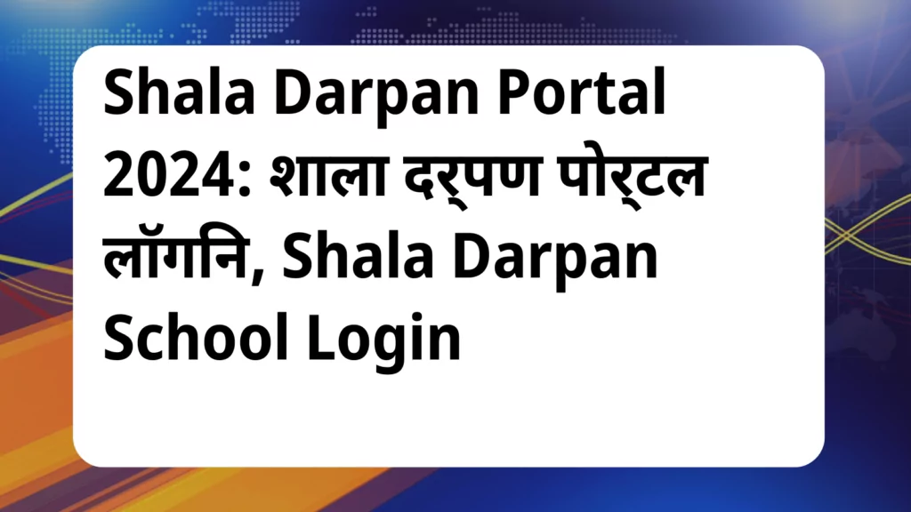 image awas yojana Shala Darpan Portal