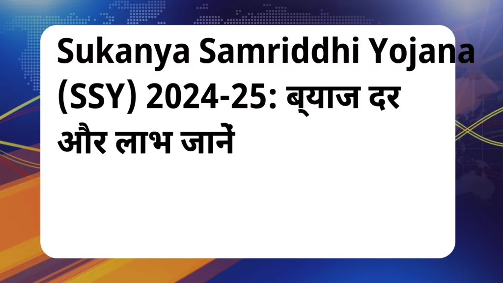 image awas yojana Sukanya Samriddhi Yojana