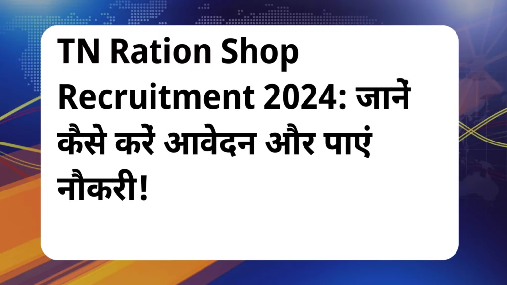 image awas yojana TN Ration Shop Recruitment 2024