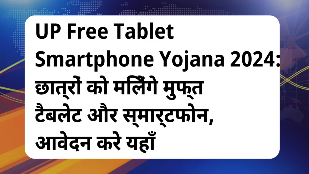 image awas yojana UP Free Tablet Smartphone Yojana 2024