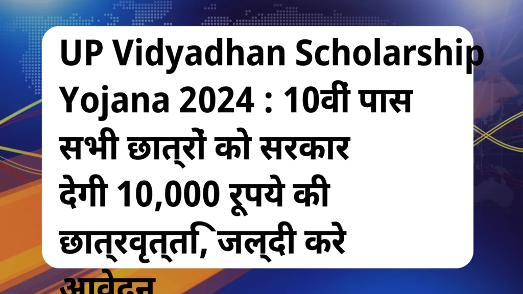 image awas yojana UP Vidyadhan Scholarship Yojana