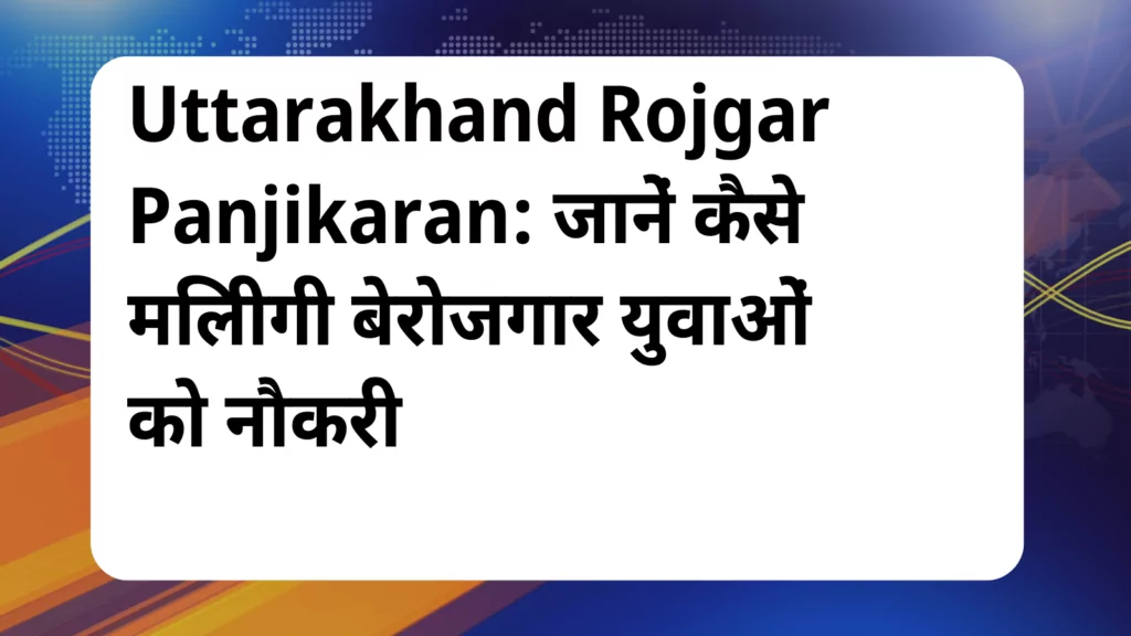 image awas yojana Uttarakhand Rojgar Panjikaran